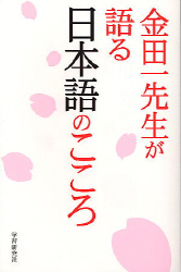 金田一春彦・日本語セミナー〈2〉日本語のしくみ (1982年) 新明解日本語アクセント辞典 第2版 CD付き | 金田一 春彦, 秋永