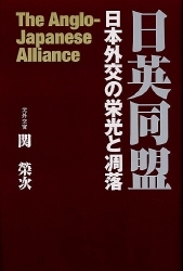 一般書『日英同盟』 ｜ 学研出版サイト