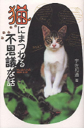 一般書 猫にまつわる不思議な話 学研出版サイト