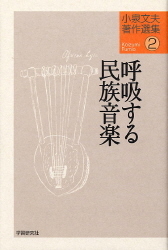 小泉文夫著作選集 呼吸する民族音楽 学研出版サイト