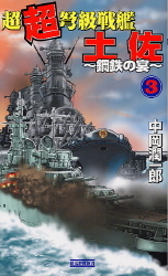 歴史群像新書『超超弩級戦艦土佐 3』 ｜ 学研出版サイト