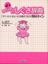 実用書 ｗｉｔｈ高野優 赤ちゃんのしぐさ辞典 ママ ホントはね 小さな動きで伝える１９のサイン 学研出版サイト