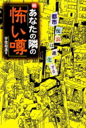 続 あなたの隣の 怖い噂 都市伝説は進化する 学研出版サイト