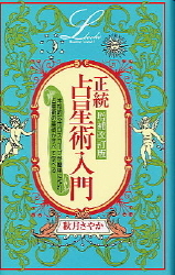 みかん様⭐︎未使用⭐︎ 魔女の家Books 占星天文歴　2冊セット 正統占星術入門 (エル・ブックスシリーズ 33) | 秋月 さやか |本