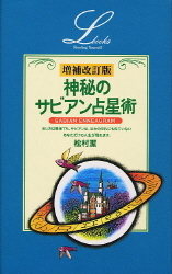 定本 サビアン占星術 エルブックス・シリーズ『愛蔵版 サビアン占星術』 ｜ 学研出版