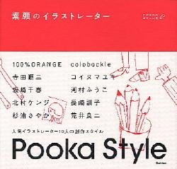 一般書 素顔のイラストレーター ｐｏｏｋａ ｓｔｙｌｅ 人気イラストレーター１０人のスタイル ノート 学研出版サイト