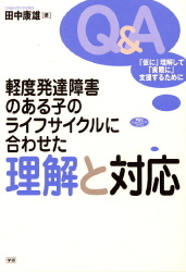 ヒューマンケアブックス 軽度発達障害のある子のライフサイクルに合わせた理解と対応 仮に理解して 実際に支援するために 学研出版サイト