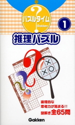 パズルタイム 推理パズル１ 学研出版サイト