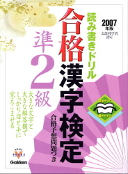漢検 関連書 ２００７年版 合格漢字検定 準２級 読み書きドリル 合格予想問題つき 学研出版サイト
