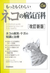 もっともくわしいネコの病気百科 改訂新版 学研出版サイト