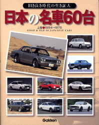 日本の名車６０台 上巻 １９５４ １９７５ 学研出版サイト