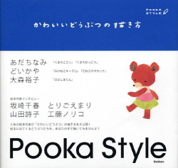 ｐｏｏｋａ ｓｔｙｌｅ かわいいどうぶつの描き方 学研出版サイト