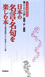 日本の名言 名句を楽しむ本 分野別 音読したい有名フレーズ集 学研出版サイト
