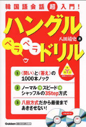 基礎から学ぶ語学 韓国語会話 超入門 ハングル ペラペラ ドリル 八田方式 韓国語 ｃｄ２枚つき 学研出版サイト