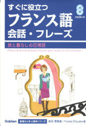 基礎から学ぶ語学 すぐに役立つフランス語 会話 フレーズ 旅と暮らしの日常語 ｃｄ２枚つき 学研出版サイト