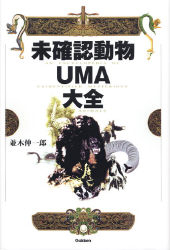 未確認動物ｕｍａ大全 学研出版サイト