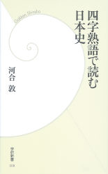 学研新書 四字熟語で読む日本史 学研出版サイト