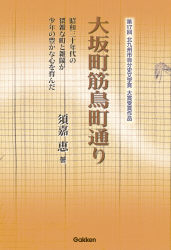 北九州市自分史文学賞『大坂町筋鳥町通り 昭和三十年代の猥雑な町と雑