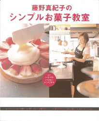 藤野真紀子のシンプルお菓子教室』 ｜ 学研出版サイト