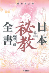 日本秘教全書　増補改訂版 増補改訂版 日本秘教全書』 ｜ 学研出版サイト