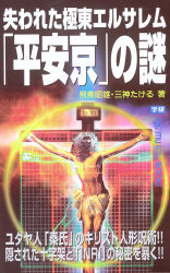 AM 失われた極東エルサレム「平安京」の謎 （ムー・ミステリー・ブックス) Amazon.co.jp: 失われた極東エルサレム「平安京」の謎 : 飛鳥