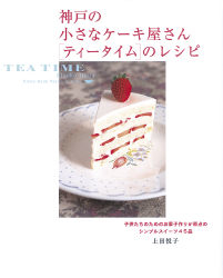 まあるい食卓シリーズ 神戸の小さなケーキ屋さん ティータイム のレシピ 学研出版サイト