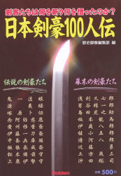 日本剣豪１００人伝 学研出版サイト