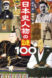 日本史人物の謎１００ 学研出版サイト