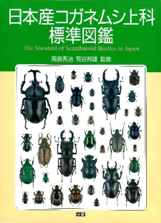 日本産コガネムシ上科図説 日本産コガネムシ上科図説