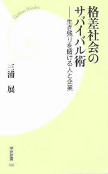 学研新書 格差社会のサバイバル術 学研出版サイト