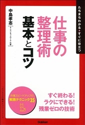 ビジネスの基本とコツ シリーズ 仕事の整理術 基本とコツ 学研出版サイト