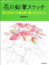 納得のいく技法シリーズ 花の鉛筆スケッチ 葉と花を５つの基本型で描くコツとヒント 学研出版サイト