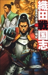 歴史群像新書『織田戦国志 1 信長の遺言』 ｜ 学研出版サイト