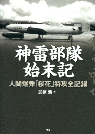 神雷部隊始末記 人間爆弾 桜花 特攻全記録 学研出版サイト