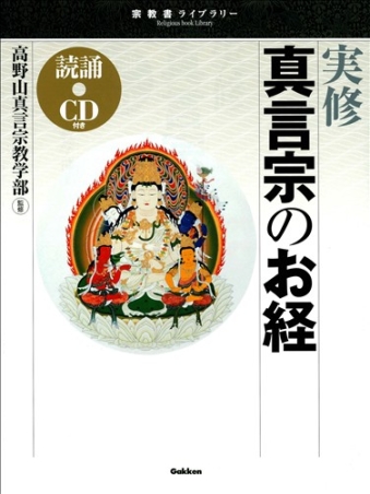 宗教書ライブラリー『実修 真言宗のお経（読誦CD付き）』 ｜ 学研