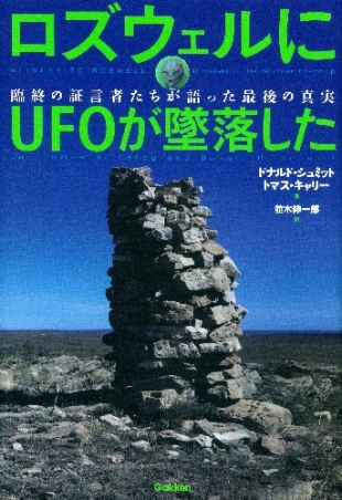 ロズウェルにｕｆｏが墜落した 臨終の証言者たちが語った最後の真実 学研出版サイト