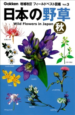 増補改訂フィールドベスト図鑑 日本の野草 秋 学研出版サイト
