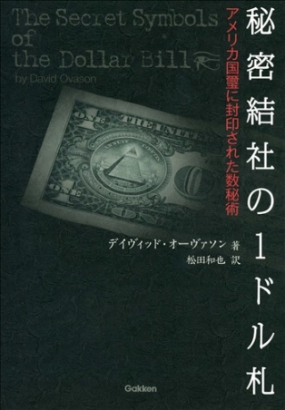 秘密結社の１ドル札 学研出版サイト