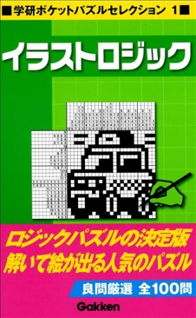 学研ポケットパズルセレクション イラストロジック１ 学研出版サイト