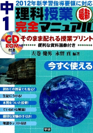 最新中１理科授業完全マニュアル 学研出版サイト