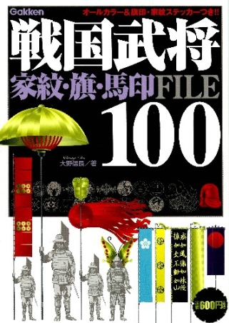 戦国武将１００ 家紋 旗 馬印ｆｉｌｅ 学研出版サイト