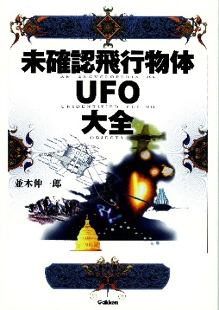 未確認飛行物体UFO大全』 ｜ 学研出版サイト
