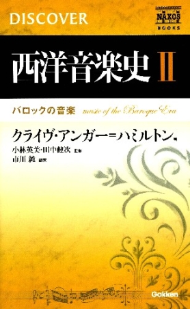 西洋音楽史Ⅱ―バロックの音楽』 ｜ 学研出版サイト