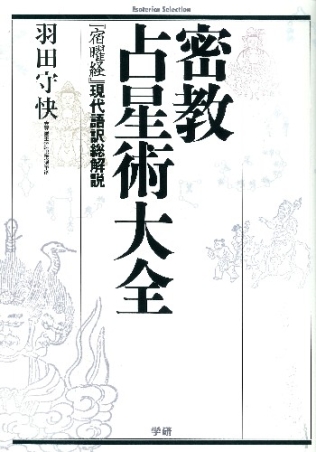 【希少・初版本】密教占星術大全 : 『宿曜経』現代語訳総解説 405404526X.jpg