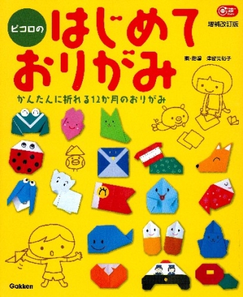 ｇａｋｋｅｎ 保育 ｂｏｏｋｓ はじめておりがみ 増補改訂版 かんたんに折れる１２か月のおりがみ 学研出版サイト