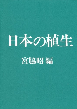 日本の植生』 ｜ 学研出版サイト