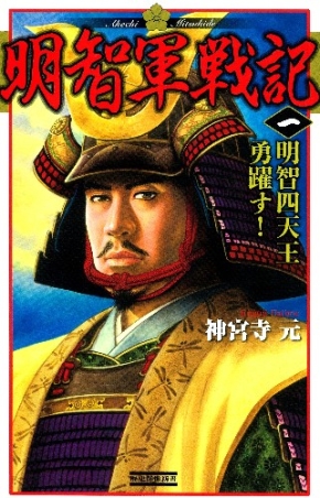 明智軍記 東京国立博物館デジタルライブラリー / 明智軍記 : 一