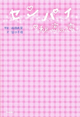 センパイ 秘密の恋 学研出版サイト