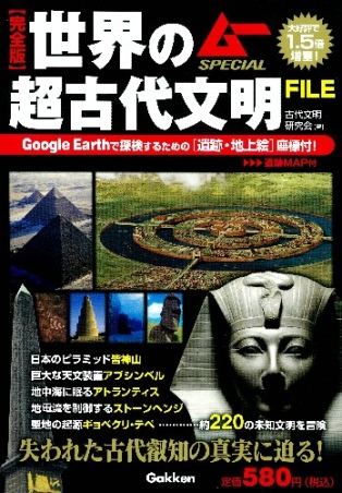 ムーｓｐｅｃｉａｌ 完全版 世界の超古代文明ｆｉｌｅ 学研出版サイト