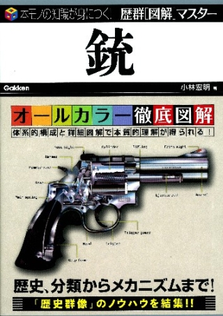歴群［図解］マスター『銃』 ｜ 学研出版サイト